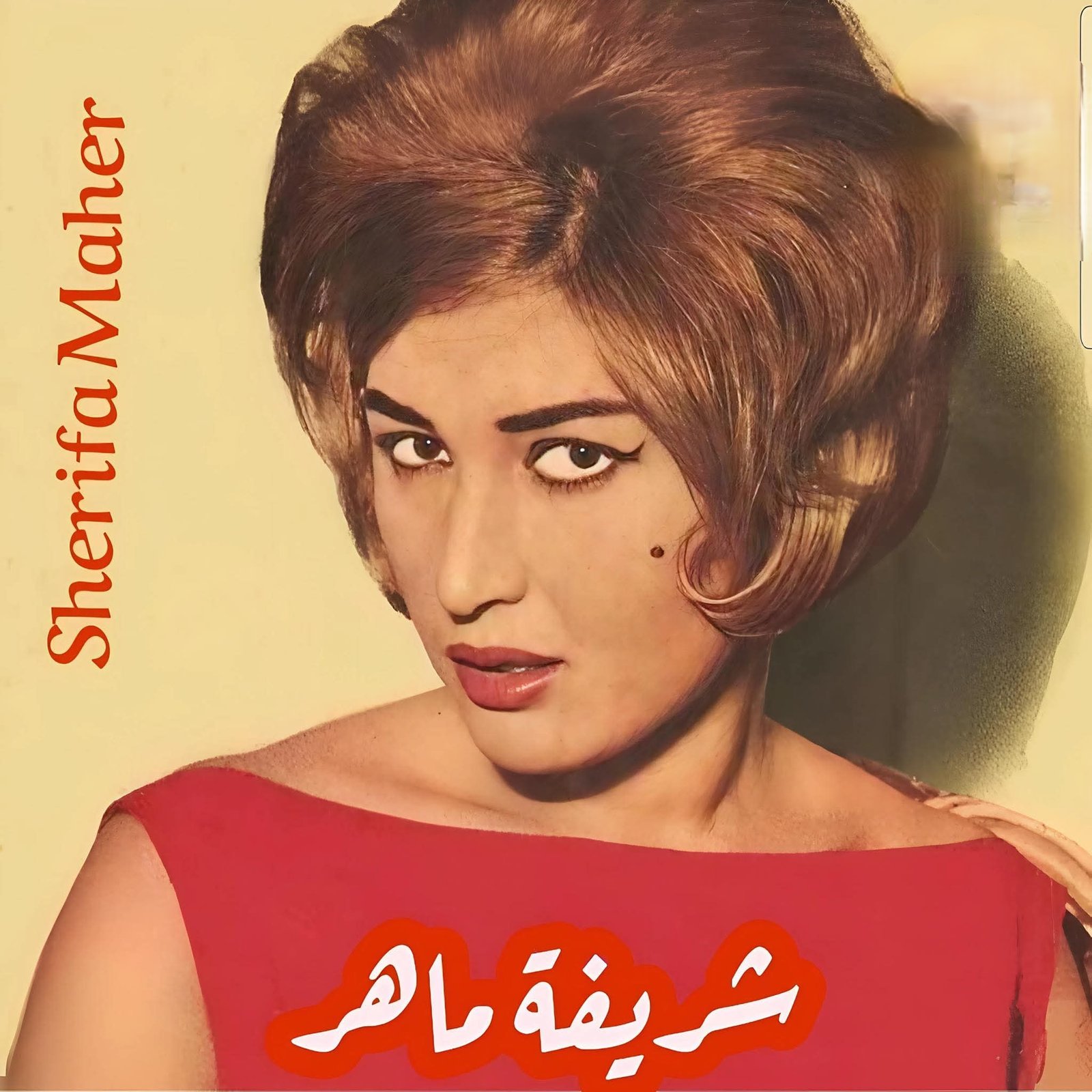 في ذكرى ميلاد شريفة ماهر.. مسيرة فنية طويلة بين السينما والمسرح والتلفزيون