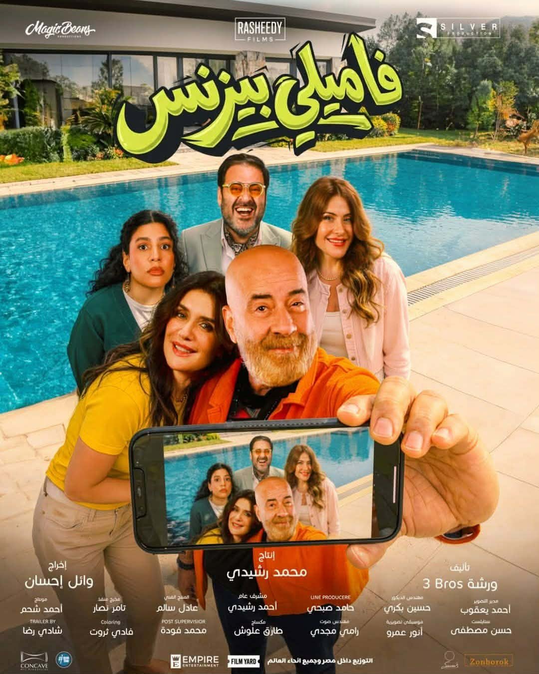 فيلم "فاميلي بيزنس" : طرح البوستر الجماعي الرسمي