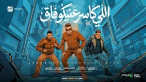 حسن شاكوش يجتمع مع حمو بيكا وإسلام كابونجا في أغنية "اللي كاسر عنيكو فاق" 2 حسن شاكوش يجتمع مع حمو بيكا وإسلام كابونجا في أغنية "اللي كاسر عنيكو فاق"
