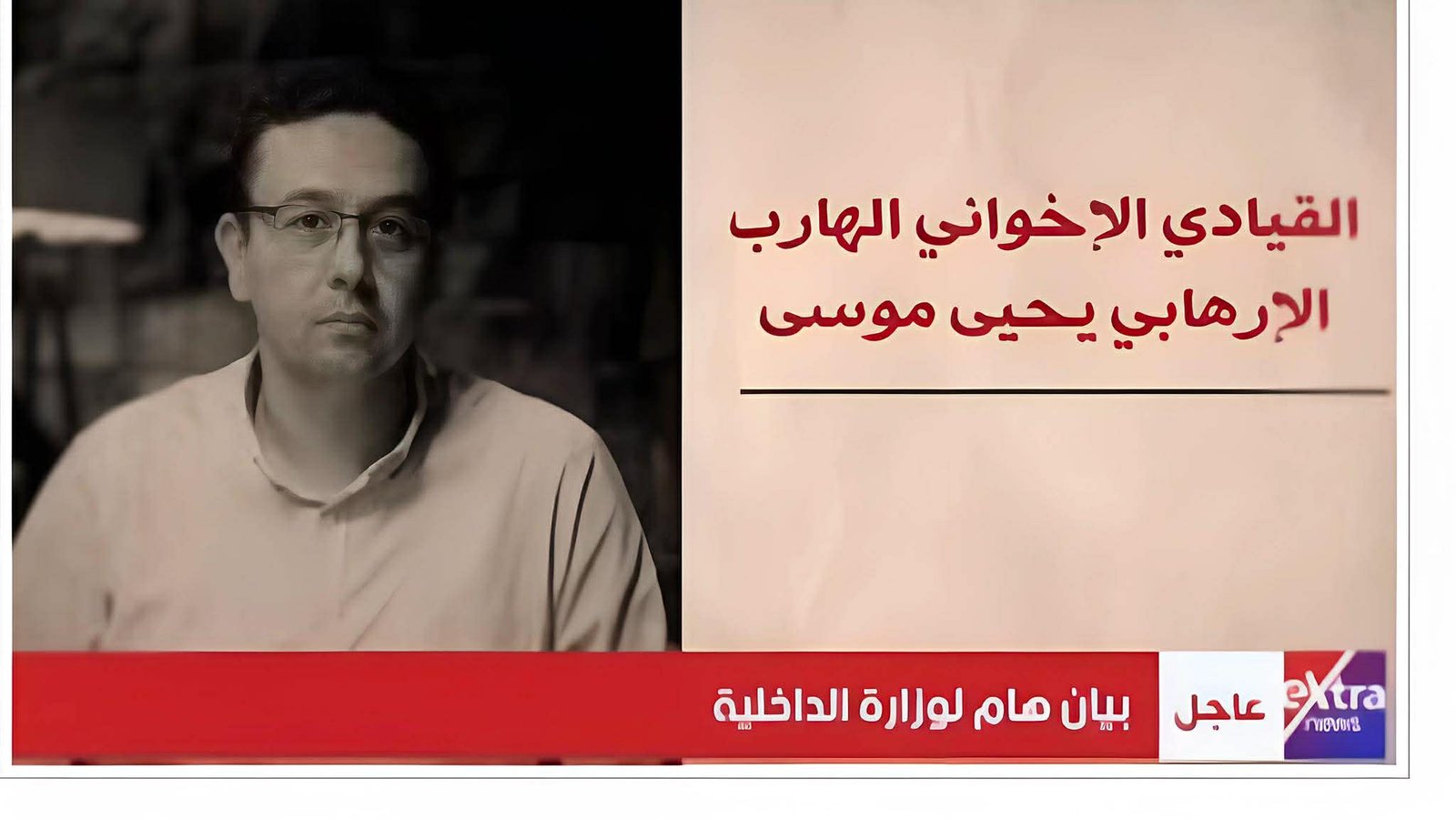 العقل المدبر خلف الإرهاب.. كيف سقط يحيى موسى وكُشف أخطر مخطط لاستهداف مصر؟