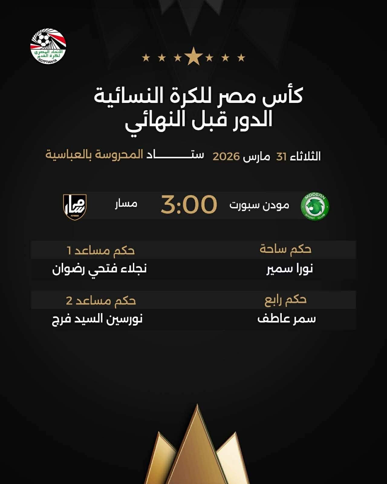 تعرف على حكام مواجهات نصف نهائي كأس مصر للكرة النسائية الثلاثاء