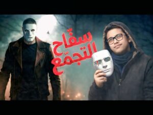 عرض فيلم سفاح التجمع في الخليج يحقق انتشارًا جديدًا