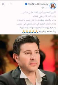 هاني شاكر يتصدر الاهتمام بعد رسالة دعم من شافكي المنيري