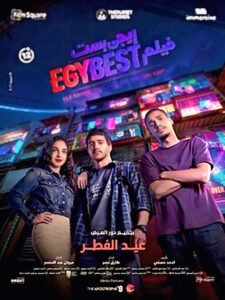 فيلم إيجي بست ثالث أعلى إيرادات في السعودية