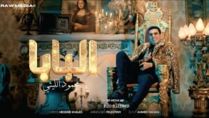 محمود الليثي يطرح أغنية البابا بعد دعمه شيرين