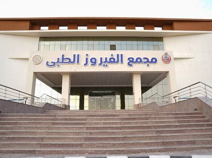 د.السبكي: مجمع الفيروز الطبي بجنوب سيناء يتجاوز 360 ألف خدمة طبية ويجسد نموذجًا متكاملًا للرعاية الصحية الحديثة وفق أحدث المعايير العالمية