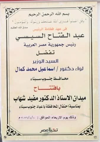 محافظ جنوب سيناء يفتتح ميدان الدكتور مفيد شهاب بابرز الاماكن بمدينة طابا 