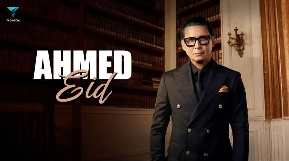 أحمد عيد يخطف الأنظار بإطلالة جديدة.. وتفاعل واسع من الجمهور