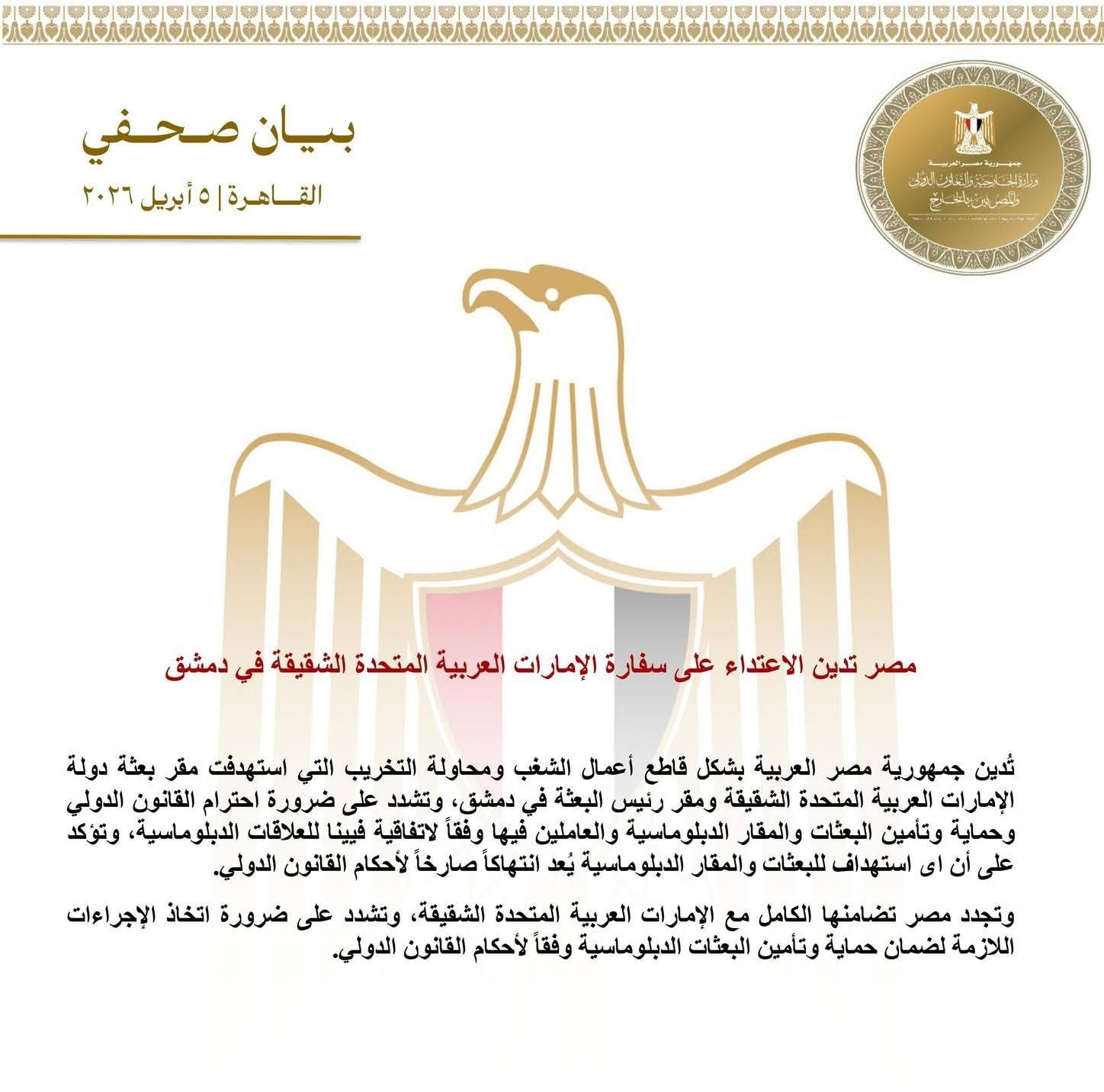 مصر تدين الاعتداء على سفارة الإمارات العربية المتحدة الشقيقة في دمشق