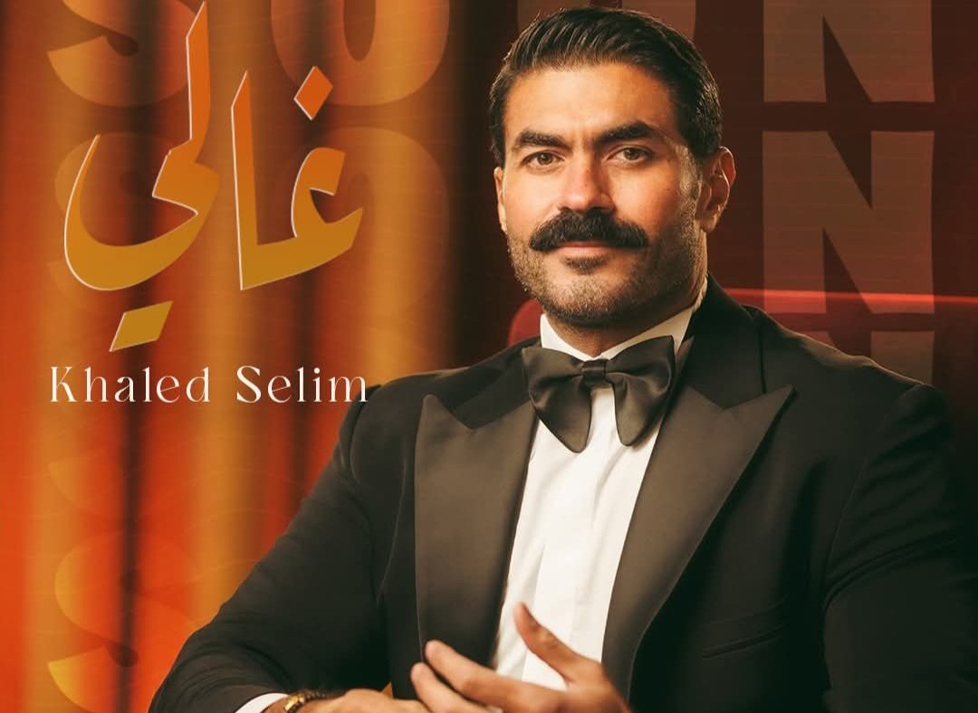 خالد سليم يعلن اقتراب طرح ألبومه الجديد: "غالي" قريبًا 5 خالد سليم يعلن اقتراب طرح ألبومه الجديد: "غالي" قريبًا