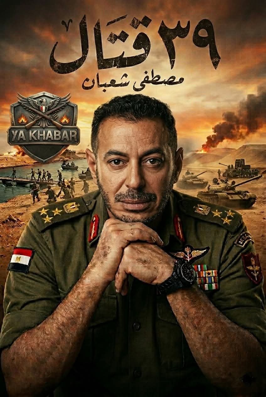 مصطفى شعبان يعود للسينما بعد غياب 15 عامًا بفيلم «39 قتال» 3 مصطفى شعبان يعود للسينما بعد غياب 15 عامًا بفيلم «39 قتال»