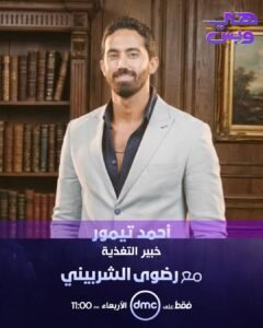أحمد تيمور ضيف رضوى الشربيني الليلة في «هي وبس» للحديث عن أحدث تقنيات التخسيس