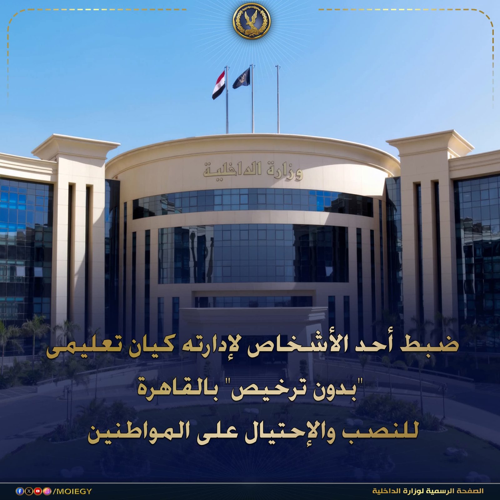 سقوط كيان تعليمي وهمي بالقاهرة.. الداخلية تضبط متهمًا بالنصب على المواطنين بشهادات مزيفة 1 سقوط كيان تعليمي وهمي بالقاهرة.. الداخلية تضبط متهمًا بالنصب على المواطنين بشهادات مزيفة