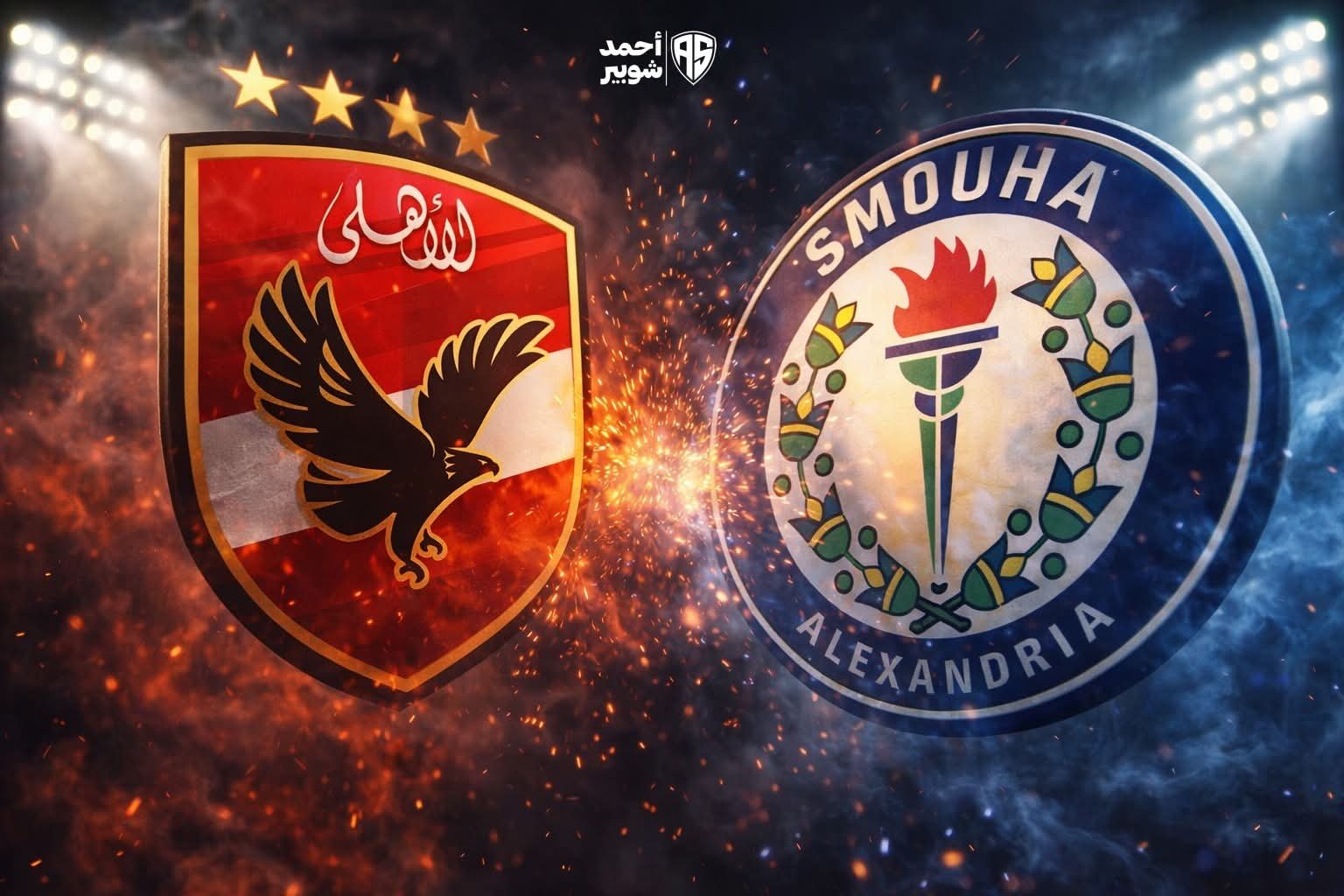 الأهلي يواجه سموحة اليوم في الدوري المصري الممتاز 6 الأهلي يواجه سموحة اليوم في الدوري المصري الممتاز