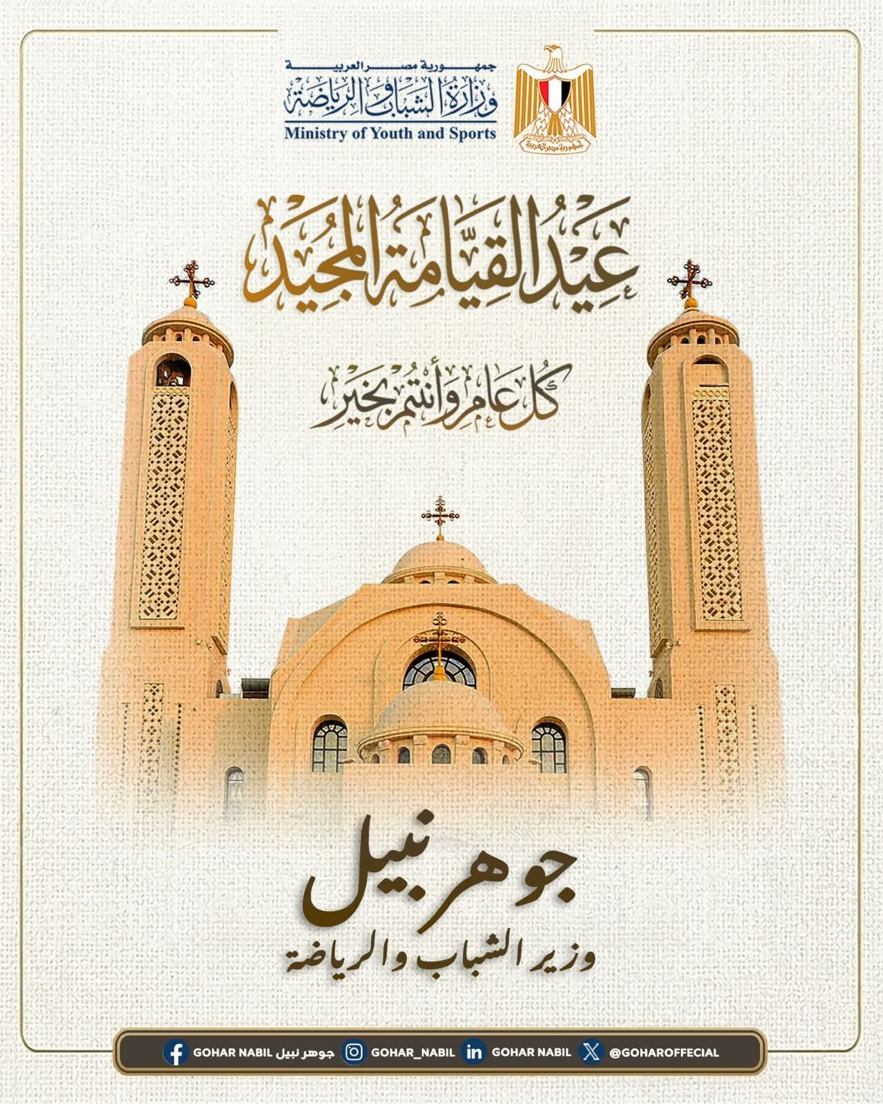 وزير الشباب والرياضة يهنئ البابا تواضروس الثاني بعيد القيامة المجيد ويؤكد عمق روابط المحبة بين أبناء الوطن 2 وزير الشباب والرياضة يهنئ البابا تواضروس الثاني بعيد القيامة المجيد ويؤكد عمق روابط المحبة بين أبناء الوطن