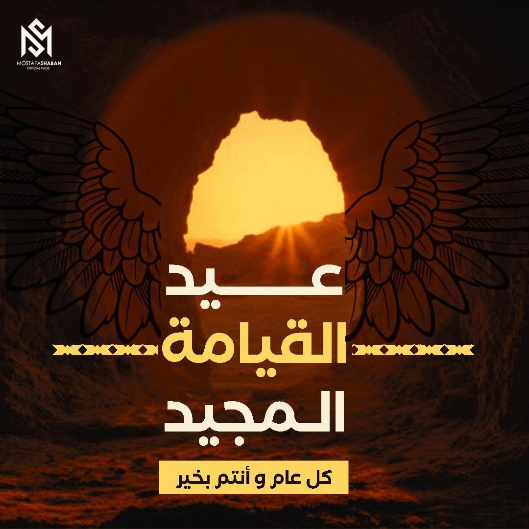 مصطفى شعبان يهنئ الأقباط بعيد القيامة: مصر ستظل نموذجًا للمحبة والوحدة