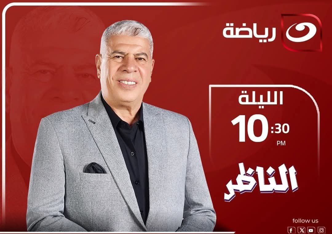 أحمد شوبير يستضيف سمير عثمان وياسر عبد الرؤوف في حلقة جديدة من “الناظر” الليلة