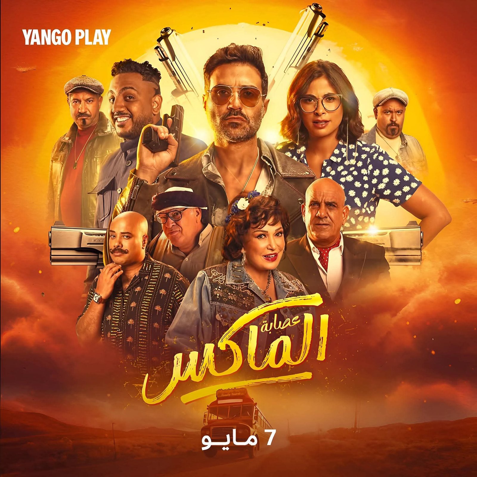 أحمد فهمي يروج لفيلم عصابة الماكس قبل عرضه على Yango Play