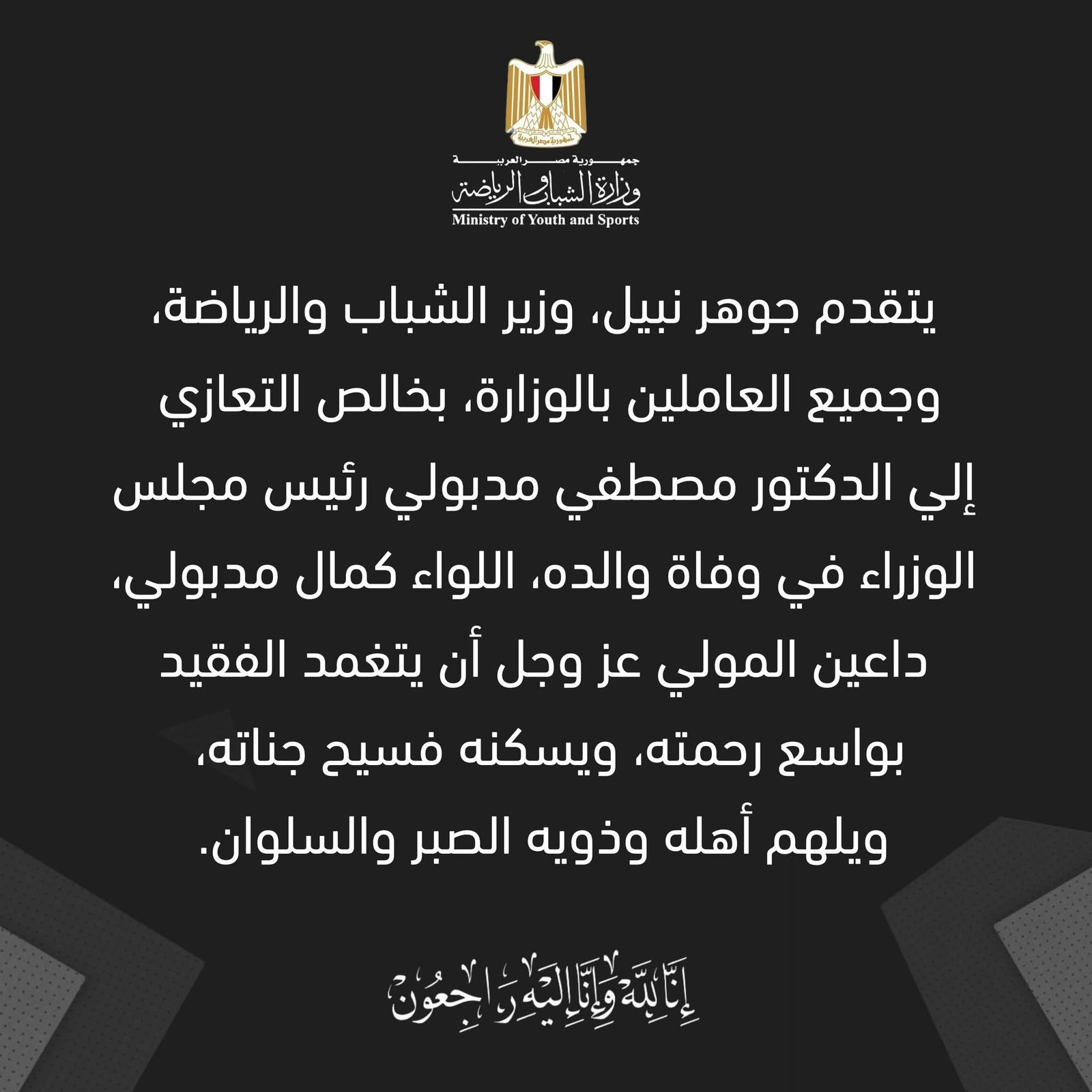 وزير الشباب والرياضة جوهر نبيل ينعي والد مصطفى مدبولي: فقدنا رمزًا وطنيًا عظيمًا