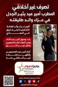 أمير عيد يثير الجدل بتصرف مفاجئ في عزاء والد طليقته