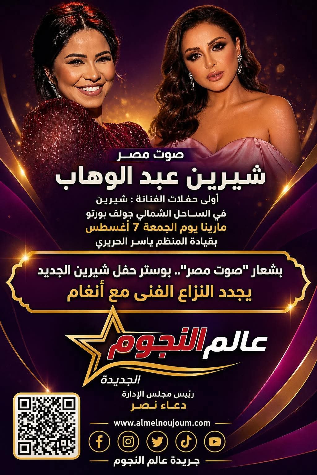 لقب صوت مصر يشعل الجدل.. شيرين تحسمه ببوستر حفل الساحل