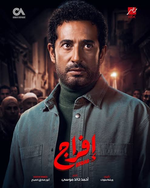 إفراج» يحصد جائزة أفضل مسلسل مصري لرمضان 2026 بطولة عمرو سعد