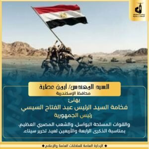 محافظ الإسكندرية يهنئ الرئيس والشعب بعيد تحرير سيناء