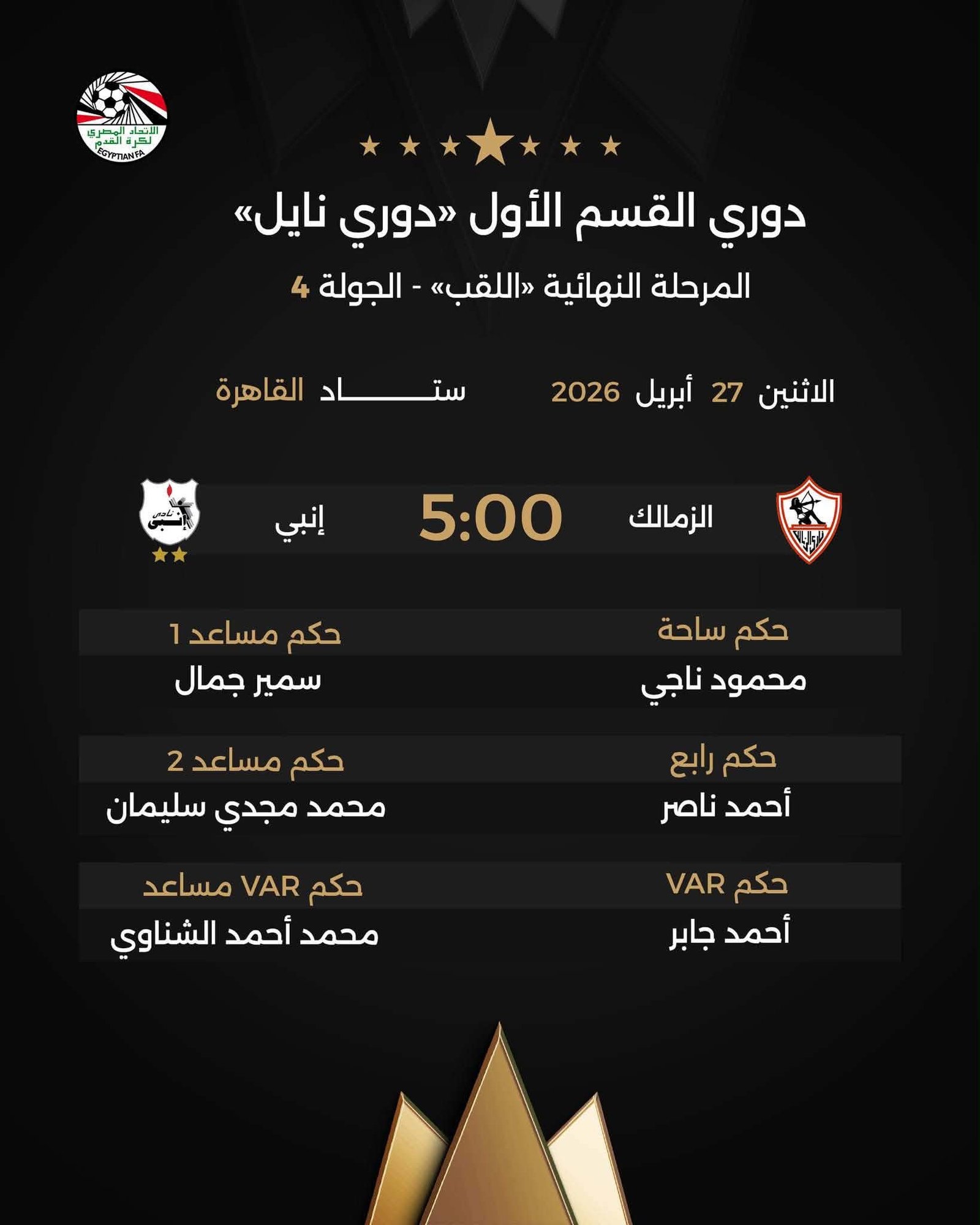 الزمالك أمام إنبي.. الزمالك يسعى لتأكيد الصدارة في مواجهة قوية بدوري نايل