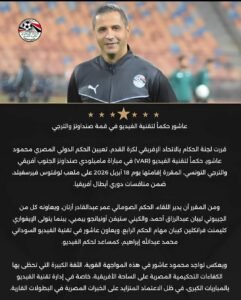 محمود عاشور حكماً لتقنية الفيديو في قمة صنداونز والترجي بدوري الأبطال