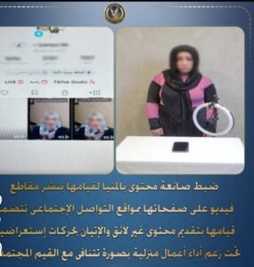 ضبط صانعة محتوى بالمنيا لنشرها مقاطع فيديو مخالفة للقيم المجتمعية