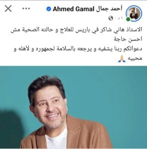 هاني شاكر في باريس لتلقي العلاج.. دعوات واسعة بالشفاء لأمير الغناء العربي