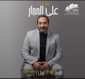 حفل علي الحجار في ساقية الصاوي يوم 29 أبريل.. موعد جديد لجمهوره