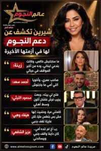 شيرين تكشف دعم النجوم لها في أزمتها الأخيرة