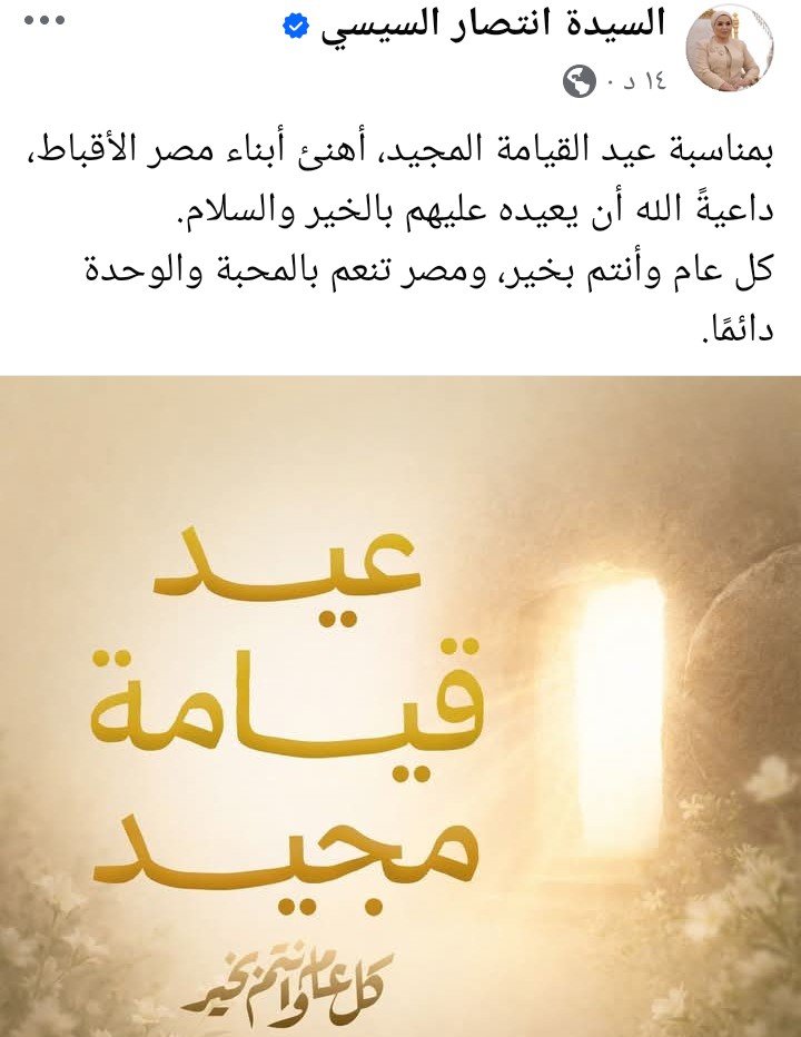انتصار السيسي تهنئ الأقباط بعيد القيامة المجيد وتؤكد على المحبة والوحدة الوطنية