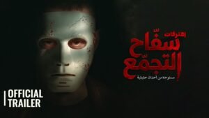عرض فيلم سفاح التجمع في الخليج يحقق انتشارًا جديدًا