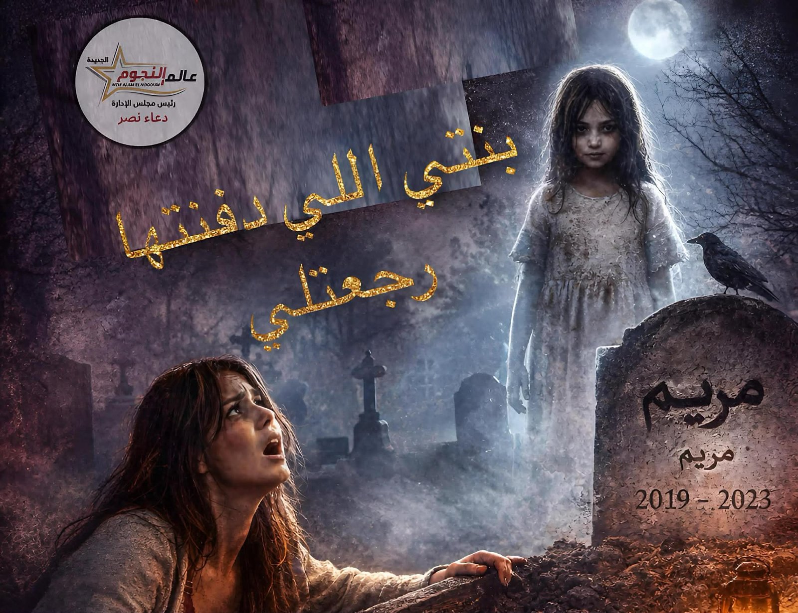 بنتي ظهرتلي بعد دفنها.. وقالت سر خطير! 3 بنتي ظهرتلي بعد دفنها