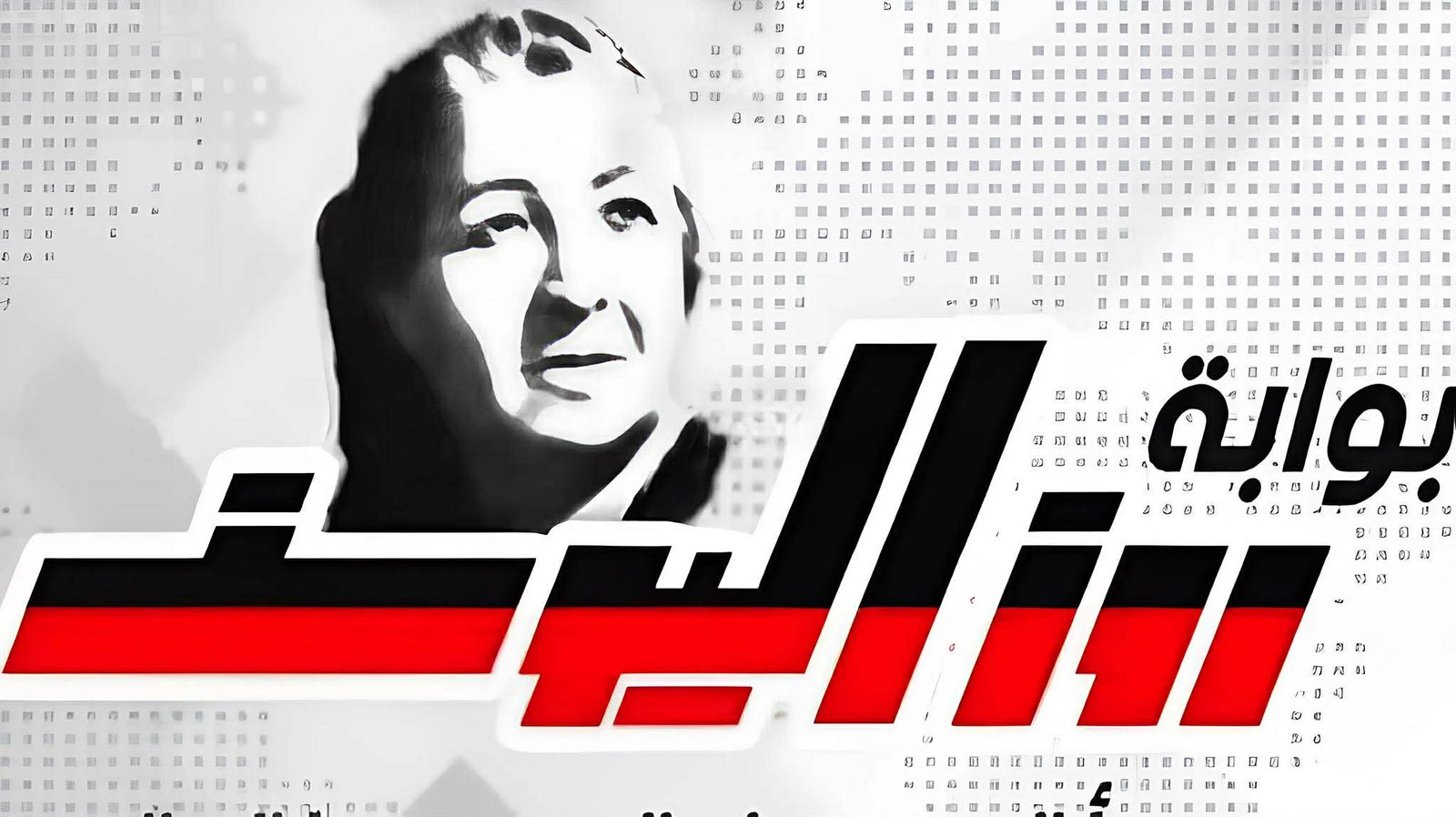 روز اليوسف سيدة الصحافة التي تحدت الأزمات وصنعت إمبراطورية إعلامية من لا شيء