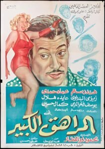 مرور 65 عامًا على فيلم المراهق الكبير.. علامة فارقة في مشوار عماد حمدي السينمائي