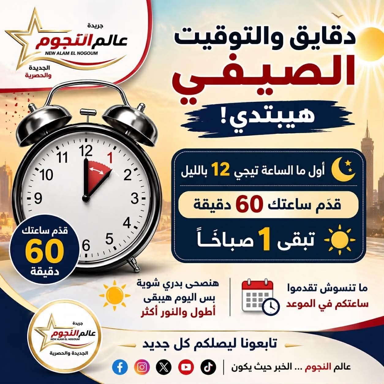 بدء التوقيت الصيفي رسميًا بعد دقائق.. قدّم ساعتك 60 دقيقة