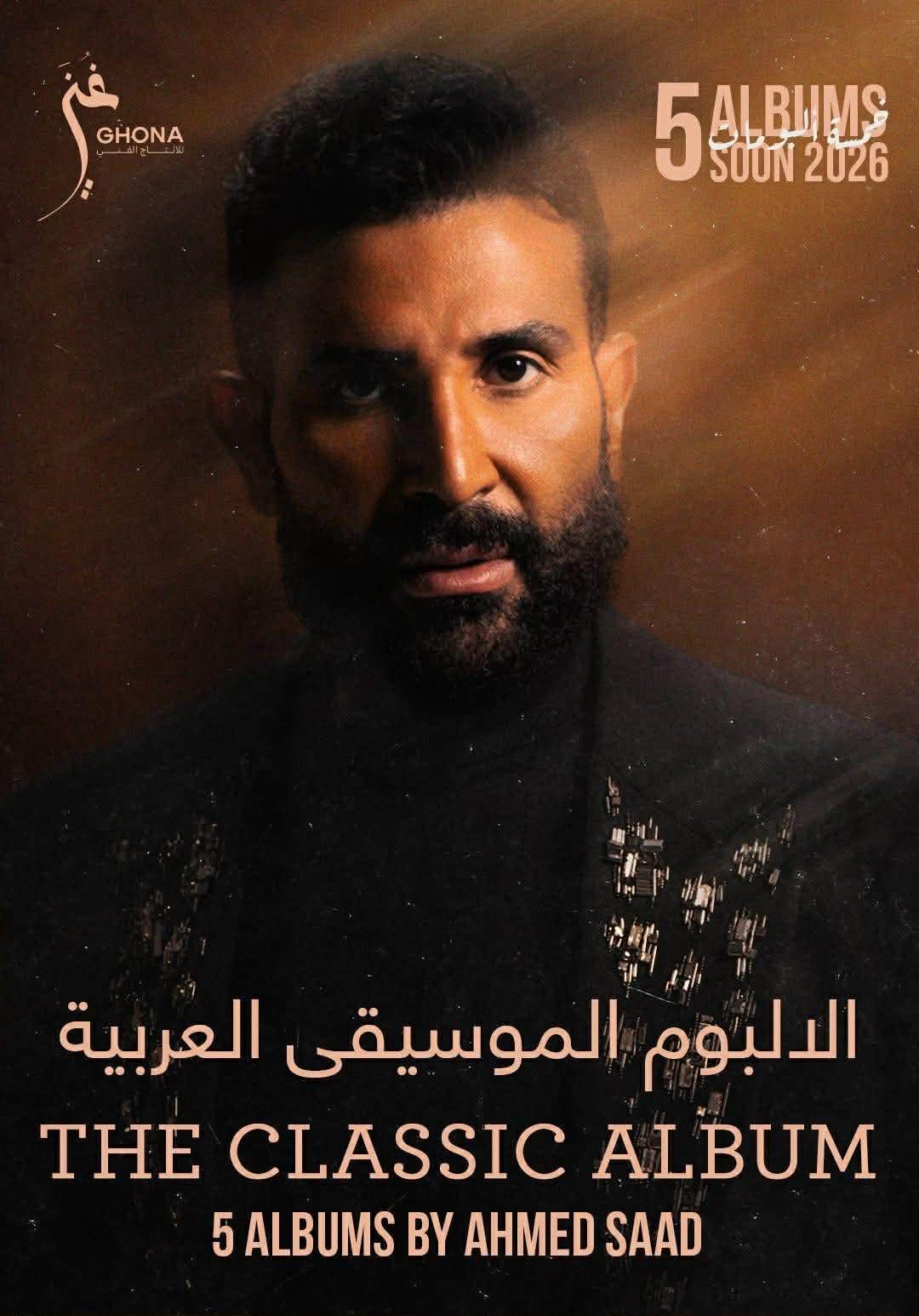 أحمد سعد يفاجئ جمهوره: 5 ألبومات جديدة في 2026 ومفاجآت غير متوقعة