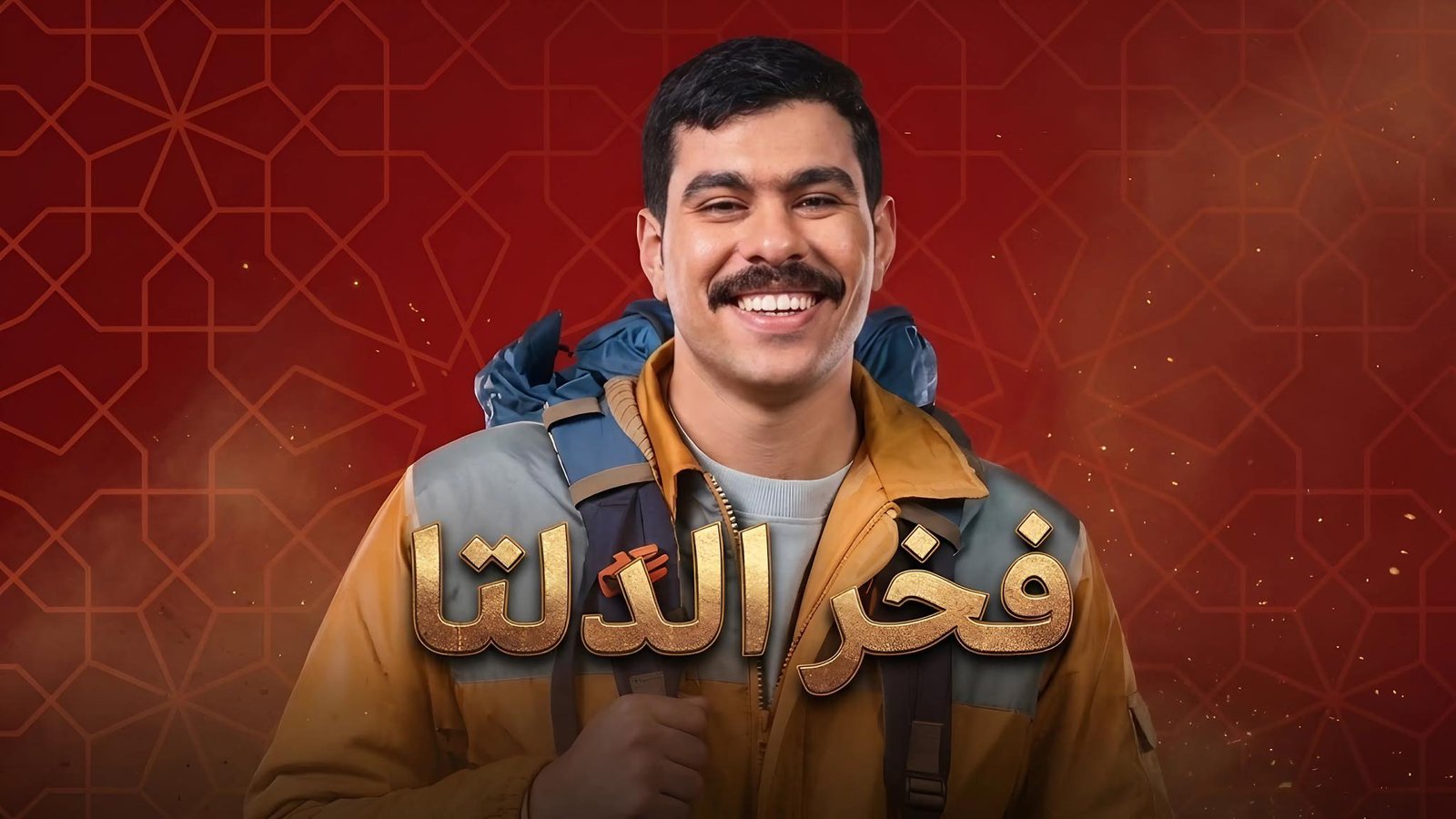 أحمد رمزي في أول ظهور بعد نجاح “فخر الدلتا”