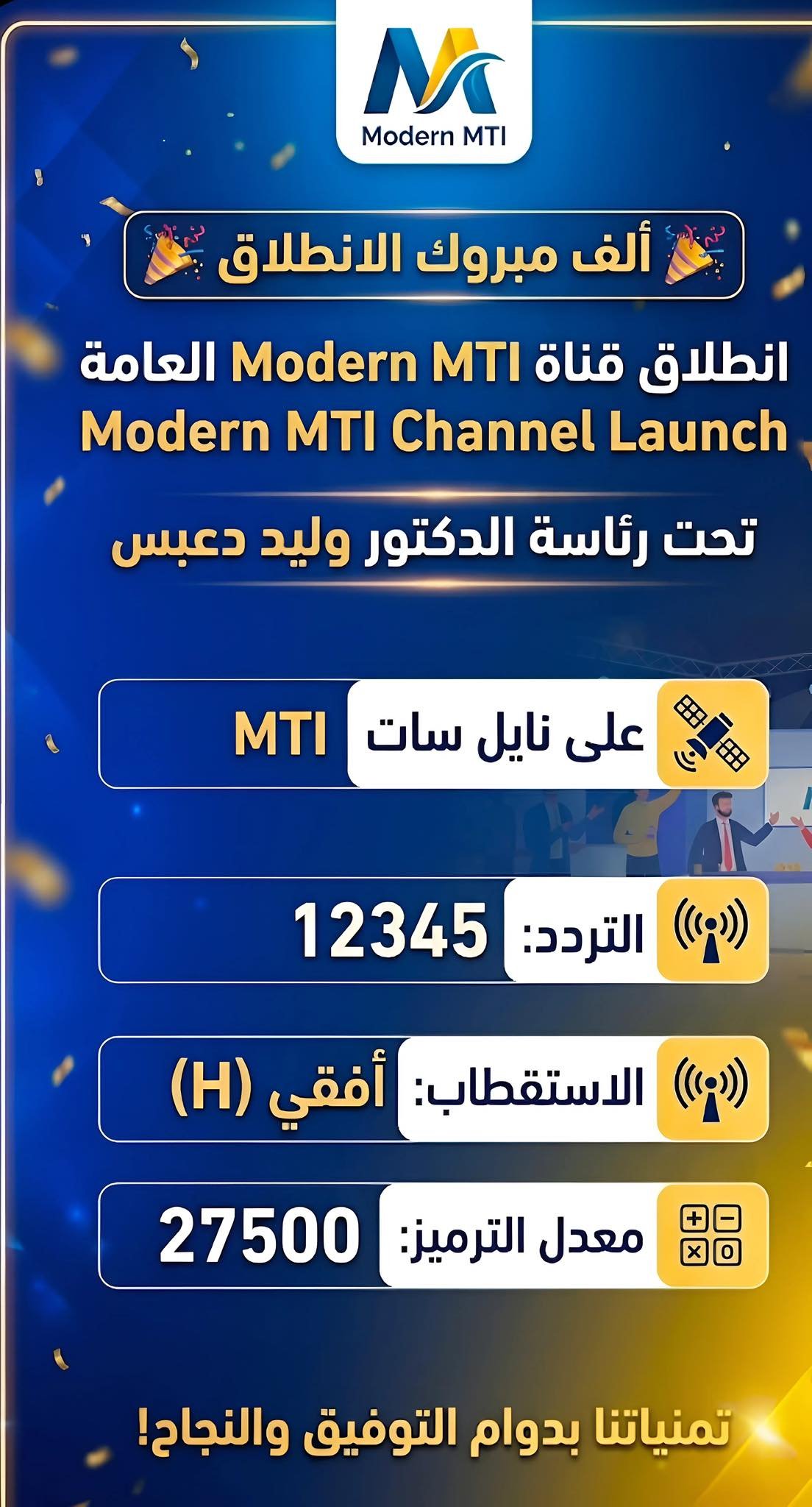 رانيا فريد شوقي تهنئ بإطلاق قناة Modern MTI: خطوة جديدة نحو محتوى متنوع ومميز