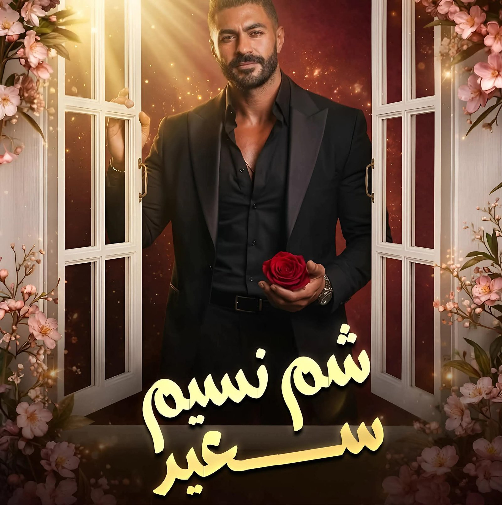 خالد سليم يشارك جمهوره أجواء شم النسيم برسالة بسيطة ومبهجة