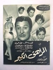 مرور 65 عامًا على فيلم المراهق الكبير.. علامة فارقة في مشوار عماد حمدي السينمائي