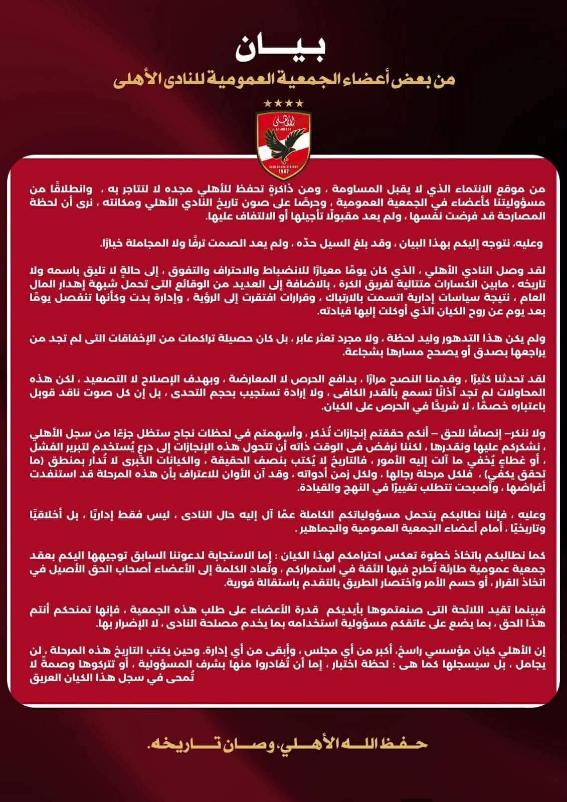 بيان عاجل داخل الأهلي 
