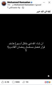 محمد رمضان يثير الجدل: هل يشارك في دراما رمضان المقبل أم يبتعد؟ 2 محمد رمضان يثير الجدل: هل يشارك في دراما رمضان المقبل أم يبتعد؟