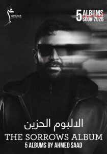 أحمد سعد يفاجئ جمهوره: 5 ألبومات جديدة في 2026 ومفاجآت غير متوقعة