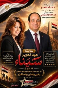 دعاء نصر تهنئ الرئيس عبد الفتاح السيسي والشعب المصري بعيد تحرير سيناء