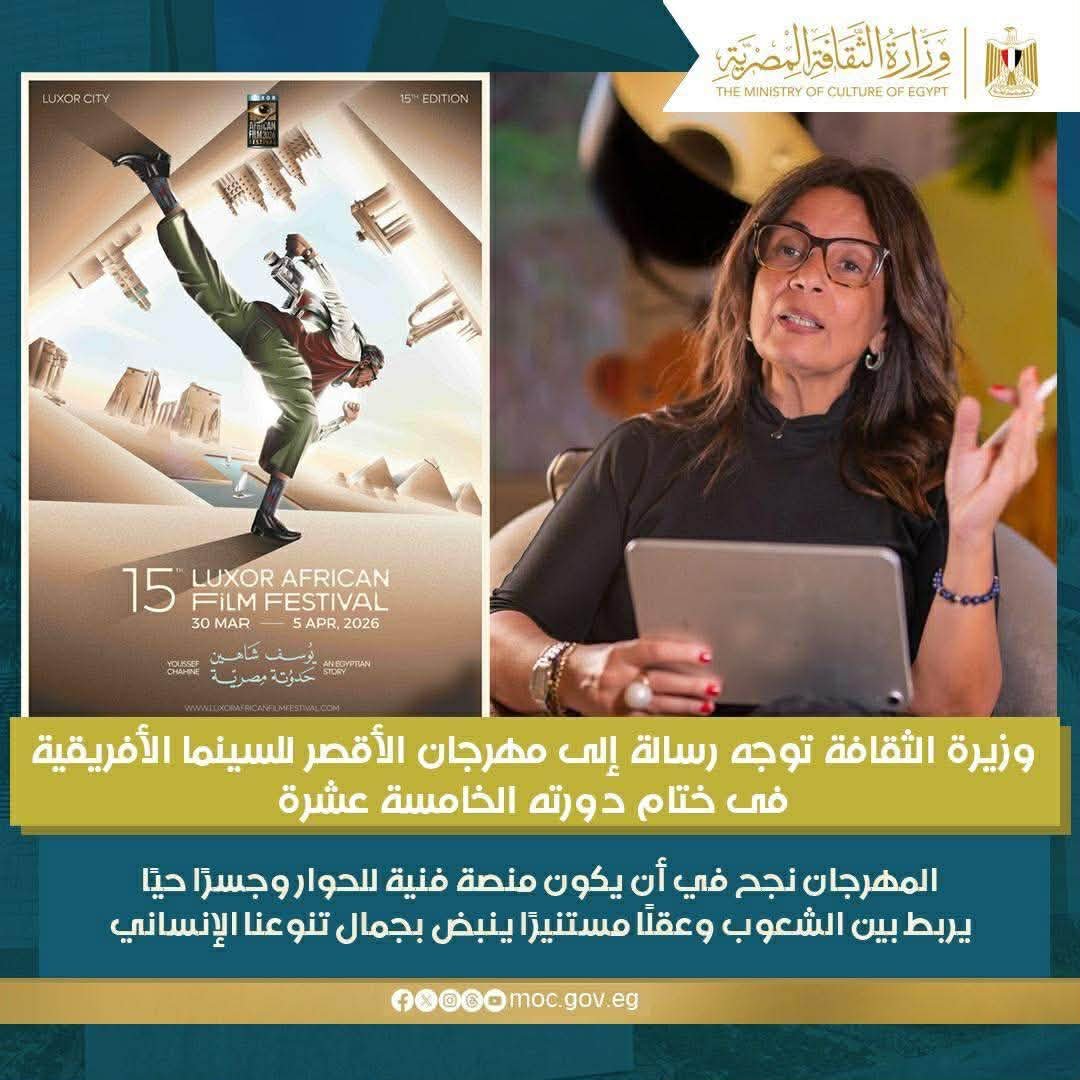 وزيرة الثقافة: مهرجان الأقصر للسينما الأفريقية يعزز التقارب بين الشعوب ويجسد قوة الفن في نشر الوعي