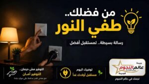 “طفّي النور”.. كلمات ناصر خليفة تدعو لترشيد الكهرباء بأسلوب مؤثر